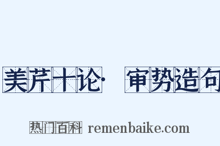 美芹十论·审势造句是什么意思的图片